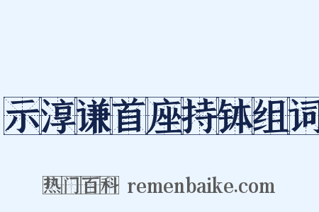 示淳谦首座持钵组词是什么意思的图片